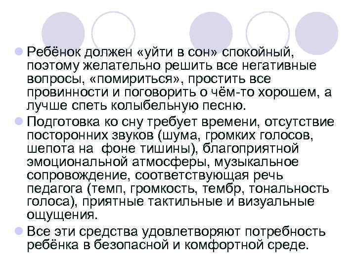 l Ребёнок должен «уйти в сон» спокойный, поэтому желательно решить все негативные вопросы, «помириться»