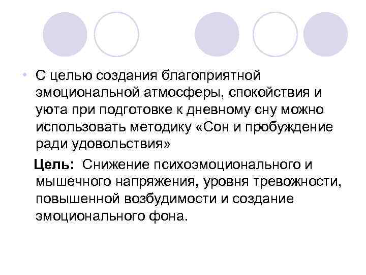  • С целью создания благоприятной эмоциональной атмосферы, спокойствия и уюта при подготовке к