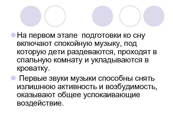 l На первом этапе подготовки ко сну включают спокойную музыку, под которую дети раздеваются,