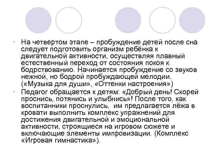  • На четвертом этапе – пробуждение детей после сна следует подготовить организм ребёнка