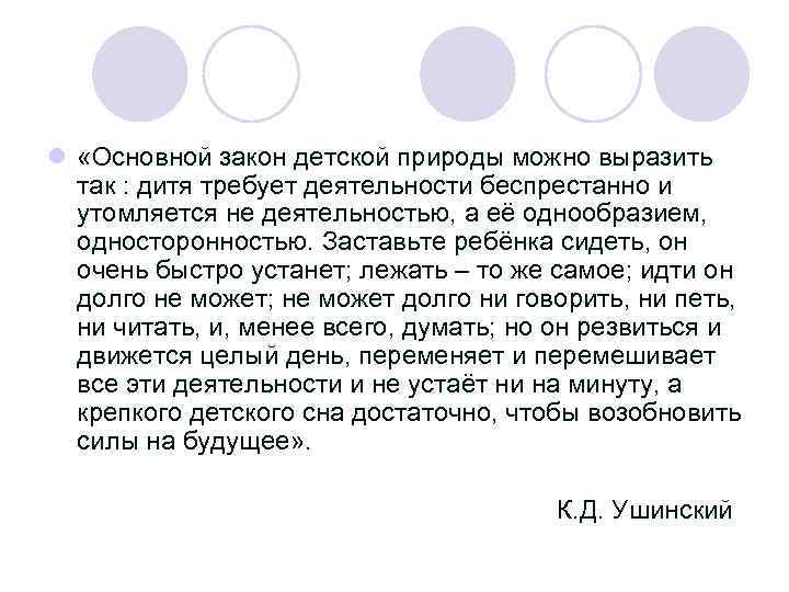 l «Основной закон детской природы можно выразить так : дитя требует деятельности беспрестанно и