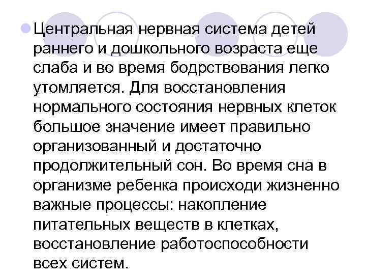 l Центральная нервная система детей раннего и дошкольного возраста еще слаба и во время