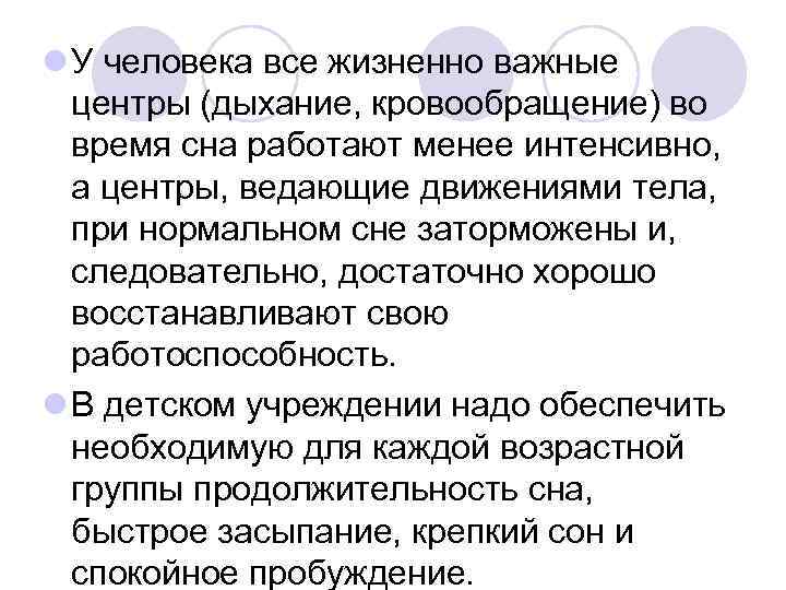 l У человека все жизненно важные центры (дыхание, кровообращение) во время сна работают менее