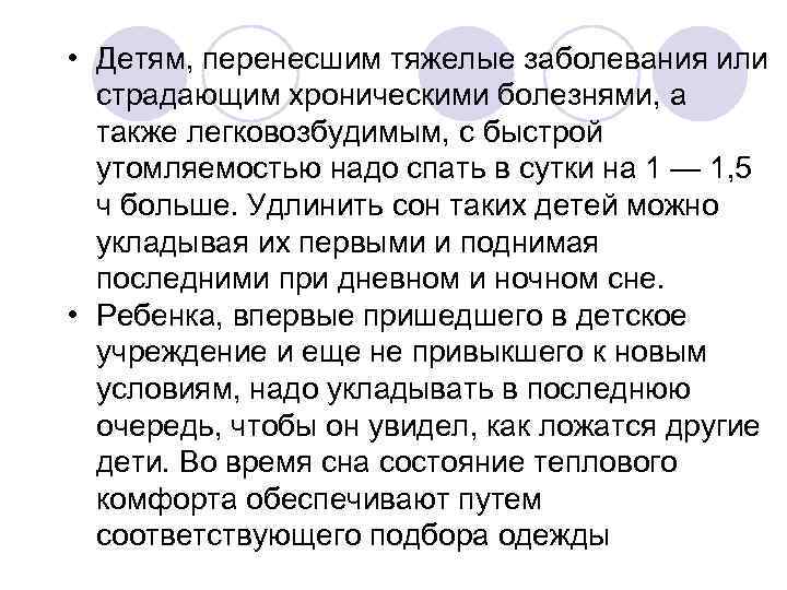  • Детям, перенесшим тяжелые заболевания или страдающим хроническими болезнями, а также легковозбудимым, с