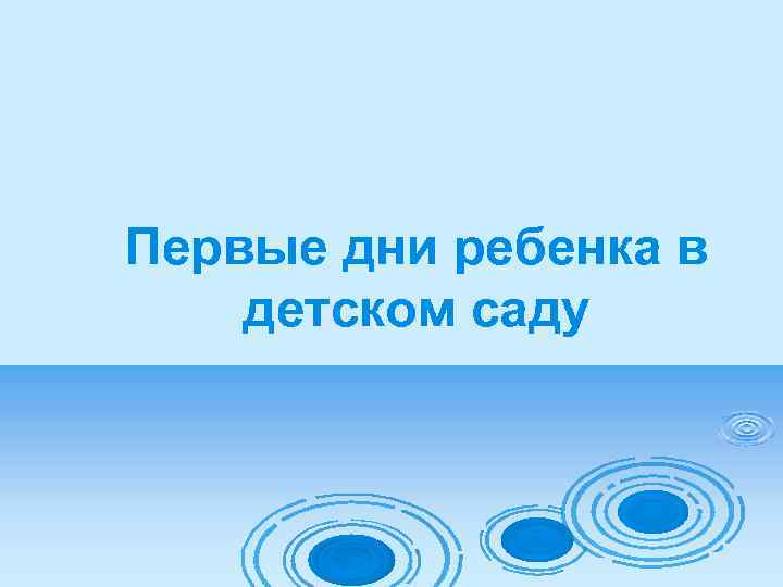 Первые дни ребенка в детском саду 