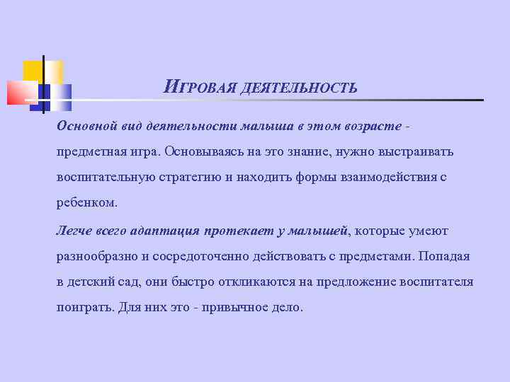 ИГРОВАЯ ДЕЯТЕЛЬНОСТЬ Основной вид деятельности малыша в этом возрасте предметная игра. Основываясь на это