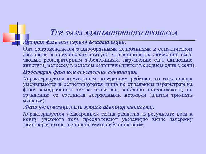 ТРИ ФАЗЫ АДАПТАЦИОННОГО ПРОЦЕССА Острая фаза или период дезадаптации. Она сопровождается разнообразными колебаниями в