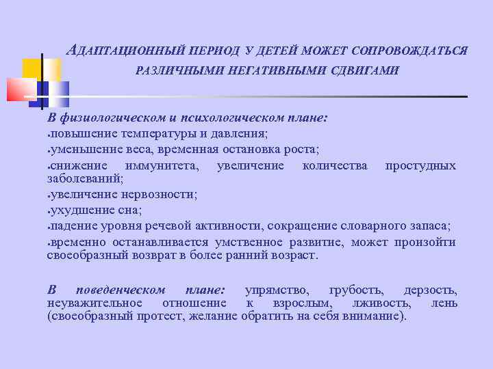 АДАПТАЦИОННЫЙ ПЕРИОД У ДЕТЕЙ МОЖЕТ СОПРОВОЖДАТЬСЯ РАЗЛИЧНЫМИ НЕГАТИВНЫМИ СДВИГАМИ В физиологическом и психологическом плане: