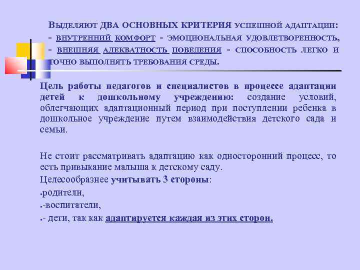 ВЫДЕЛЯЮТ ДВА ОСНОВНЫХ КРИТЕРИЯ УСПЕШНОЙ АДАПТАЦИИ: - ВНУТРЕННИЙ КОМФОРТ - ЭМОЦИОНАЛЬНАЯ УДОВЛЕТВОРЕННОСТЬ, - ВНЕШНЯЯ