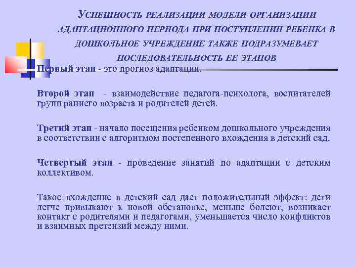 УСПЕШНОСТЬ РЕАЛИЗАЦИИ МОДЕЛИ ОРГАНИЗАЦИИ АДАПТАЦИОННОГО ПЕРИОДА ПРИ ПОСТУПЛЕНИИ РЕБЕНКА В ДОШКОЛЬНОЕ УЧРЕЖДЕНИЕ ТАКЖЕ ПОДРАЗУМЕВАЕТ