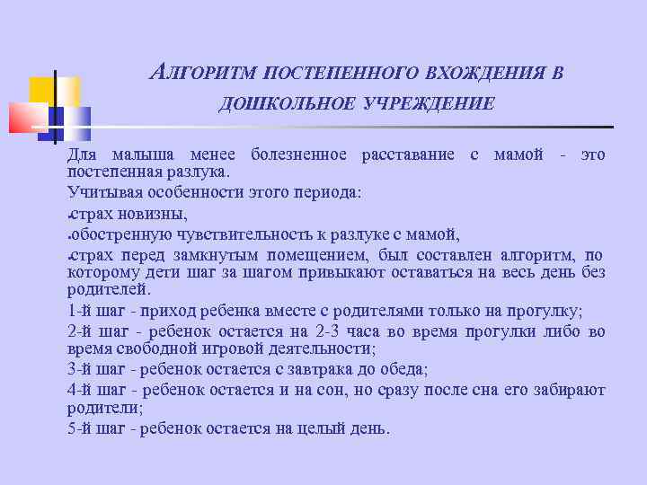 АЛГОРИТМ ПОСТЕПЕННОГО ВХОЖДЕНИЯ В ДОШКОЛЬНОЕ УЧРЕЖДЕНИЕ Для малыша менее болезненное расставание с мамой -
