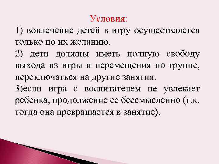 Условия: 1) вовлечение детей в игру осуществляется только по их желанию. 2) дети должны