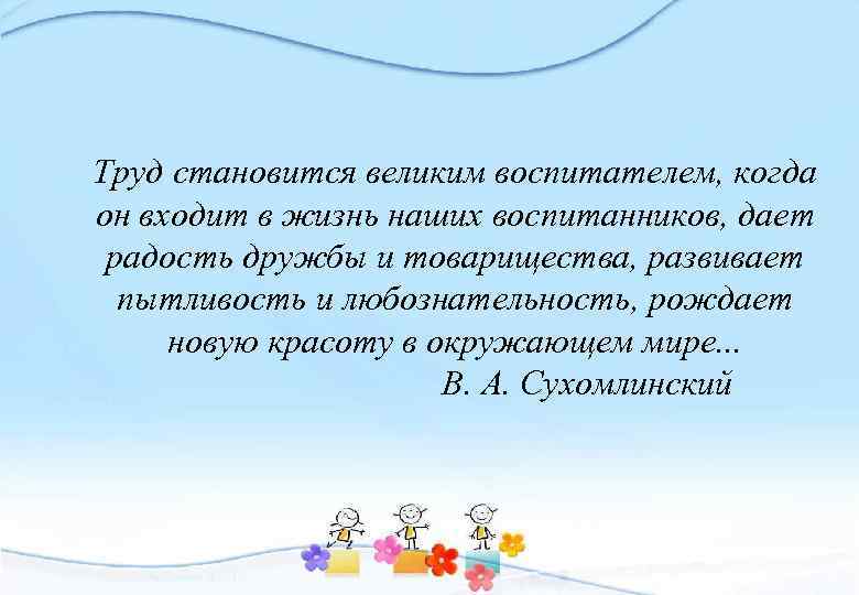 Что называют трудом. Труд становится великим воспитателем когда он. Гипотеза трудового воспитания. Сухомлинский воспитание трудом. Труд Великий воспитатель мини сочинение.