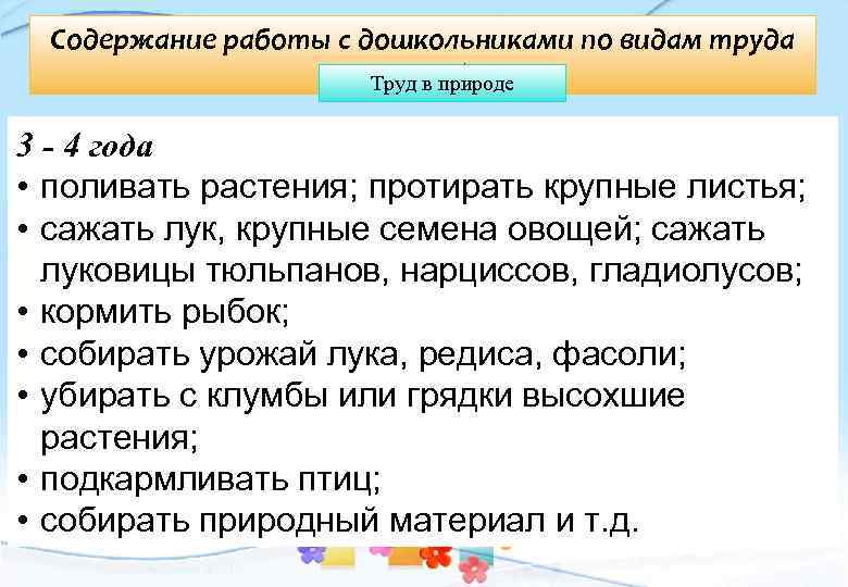 Содержание работы с дошкольниками по видам труда детей Труд в природе 3 - 4