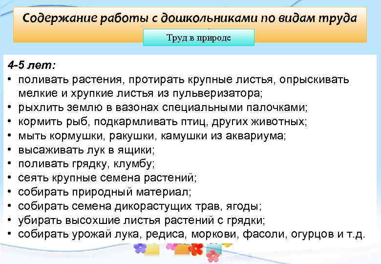 Содержание работы с дошкольниками по видам труда детей Труд в природе 4 -5 лет: