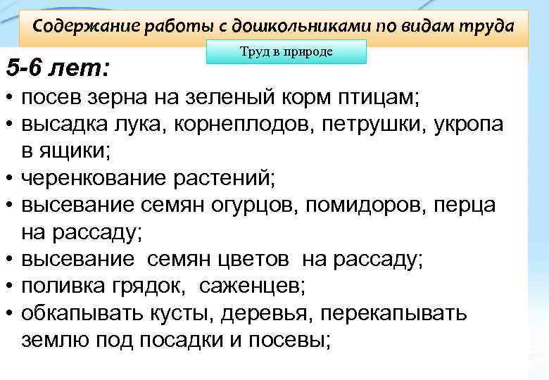 Содержание работы с дошкольниками по видам труда детей Труд в природе 5 -6 лет: