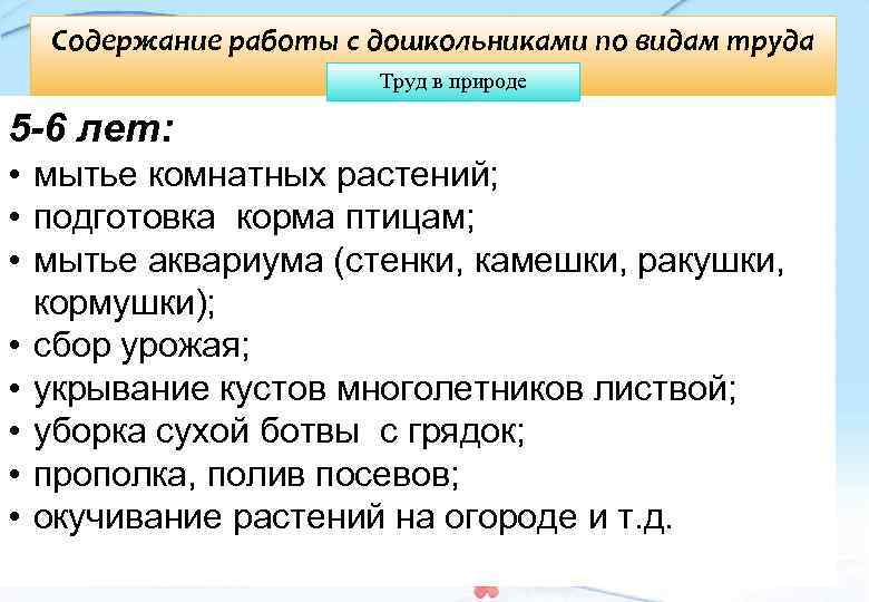 Содержание работы с дошкольниками по видам труда детей Труд в природе 5 -6 лет: