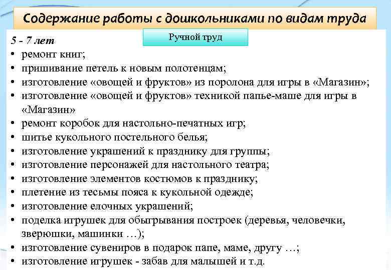 Содержание работы с дошкольниками по видам труда детей Ручной труд 5 - 7 лет