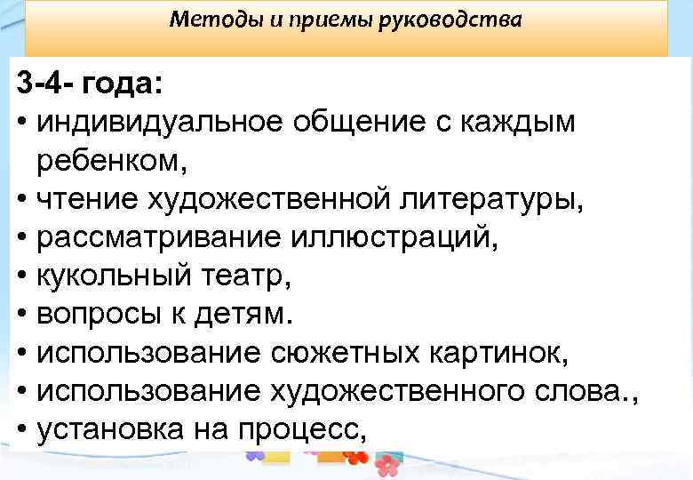 Методы и приемы руководства 3 -4 - года: • индивидуальное общение с каждым ребенком,