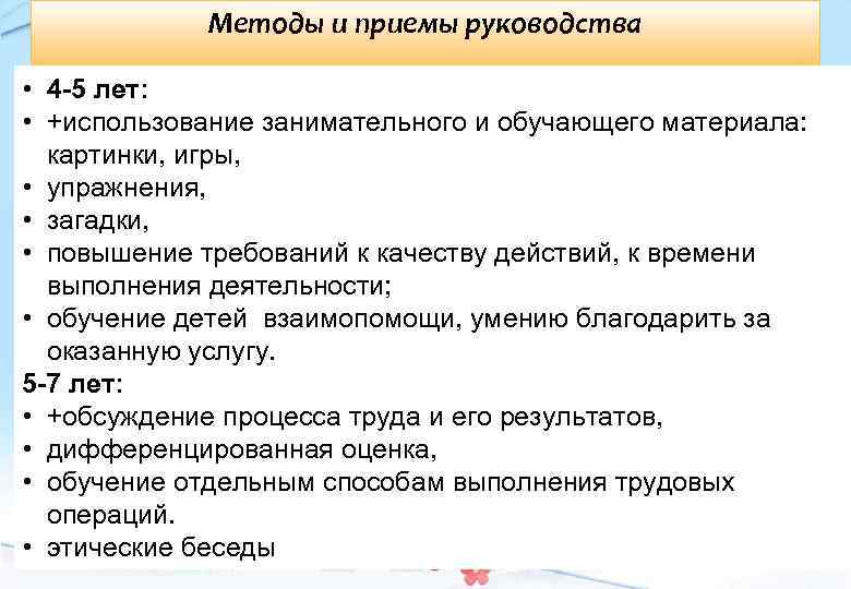 Методы и приемы руководства • 4 -5 лет: • +использование занимательного и обучающего материала: