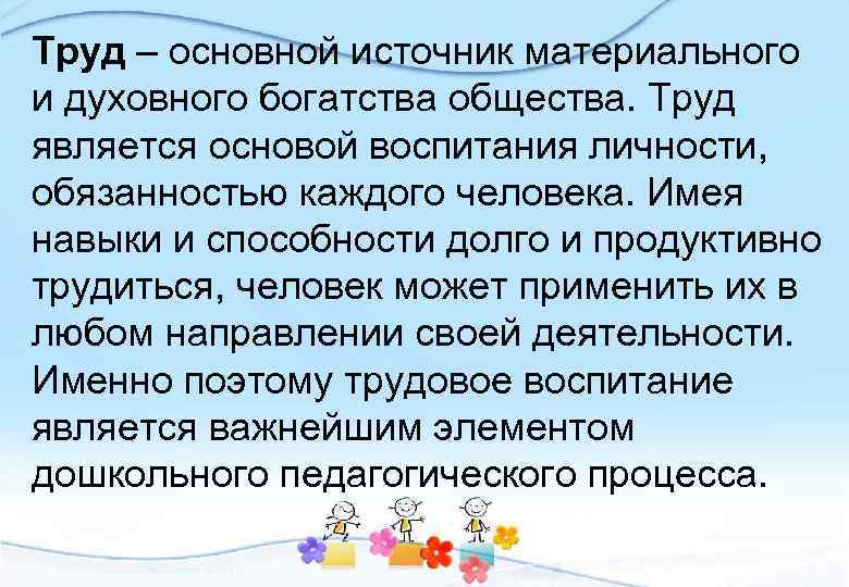 Труд – основной источник материального и духовного богатства общества. Труд является основой воспитания личности,