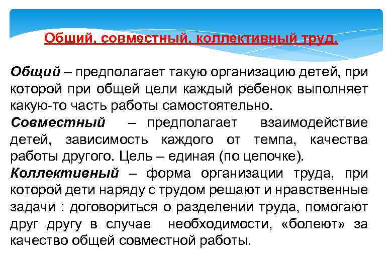Общий, совместный, коллективный труд. Общий – предполагает такую организацию детей, при которой при общей