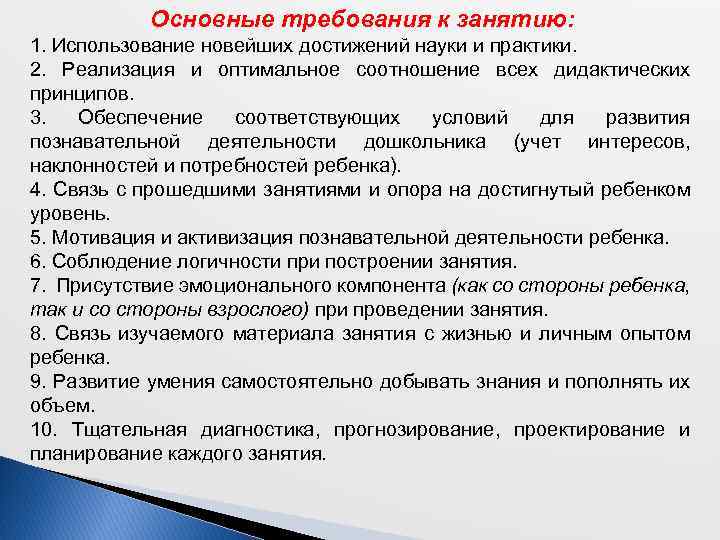 Заняться требование. Требования к занятию. Общие требования к занятию с детьми. Использование на занятиях достижений науки. Формы организации и проведения занятий с использованием велосипеда.