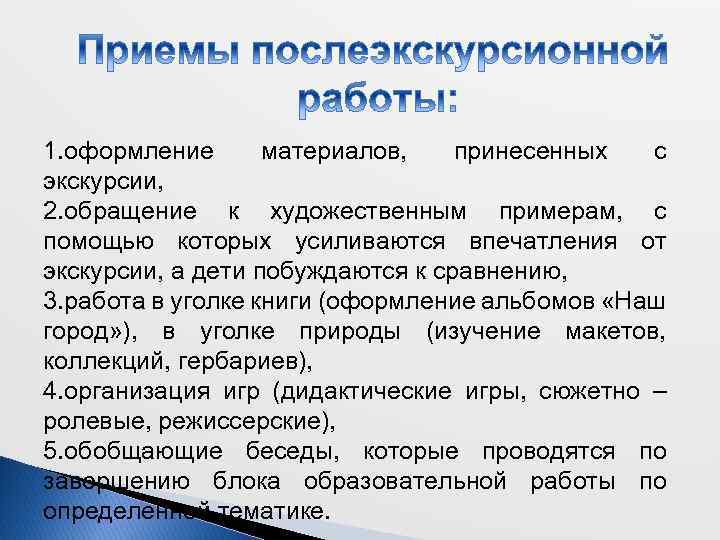 Формы после. Послеэкскурсионная работа в ДОУ. Форма изучения материала. Форма послеэкскурсионной работы. Примеры приемов послеэкскурсионной работы.