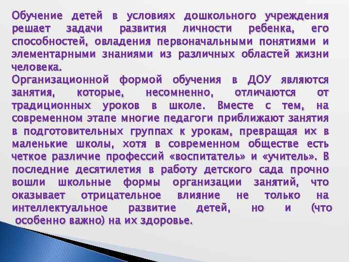 Обучение детей в условиях дошкольного учреждения решает задачи развития личности ребенка, его способностей, овладения