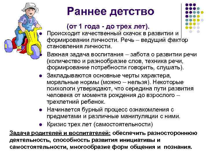 Раннее детство (от 1 года - до трех лет). Происходит качественный скачок в развитии