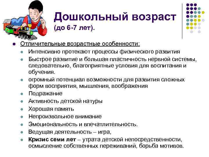 Дошкольный возраст (до 6 -7 лет). l Отличительные возрастные особенности: l Интенсивно протекают процессы