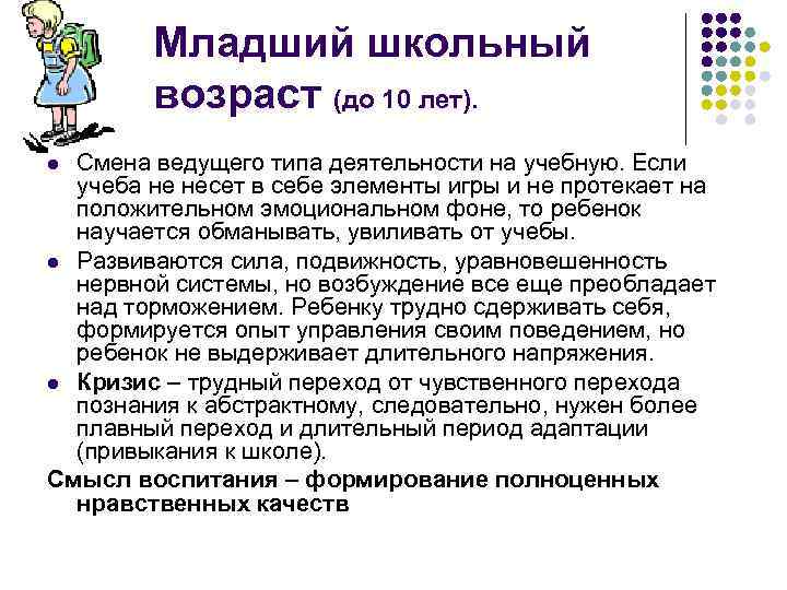 Младший школьный возраст (до 10 лет). Смена ведущего типа деятельности на учебную. Если учеба
