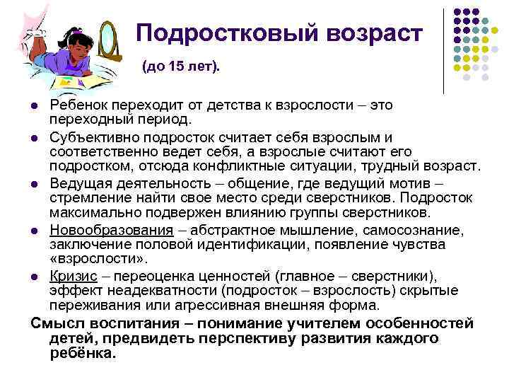 Подростковый возраст (до 15 лет). Ребенок переходит от детства к взрослости – это переходный