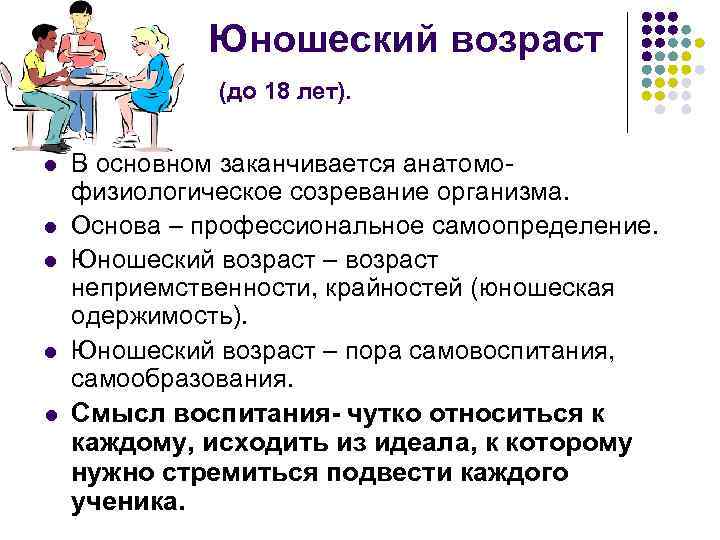 Юношеский возраст (до 18 лет). l l l В основном заканчивается анатомофизиологическое созревание организма.