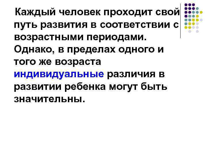 Каждый человек проходит свой путь развития в соответствии с возрастными периодами. Однако, в пределах