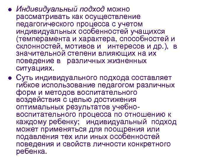 l l Индивидуальный подход можно рассматривать как осуществление педагогического процесса с учетом индивидуальных особенностей