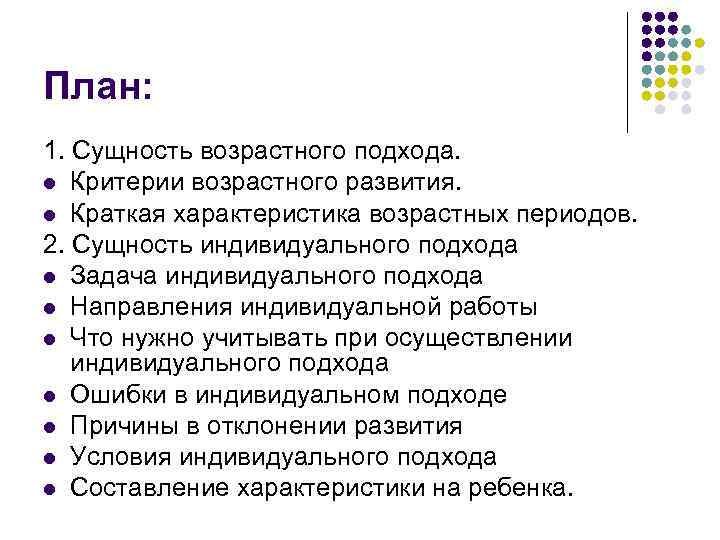 План: 1. Сущность возрастного подхода. l Критерии возрастного развития. l Краткая характеристика возрастных периодов.