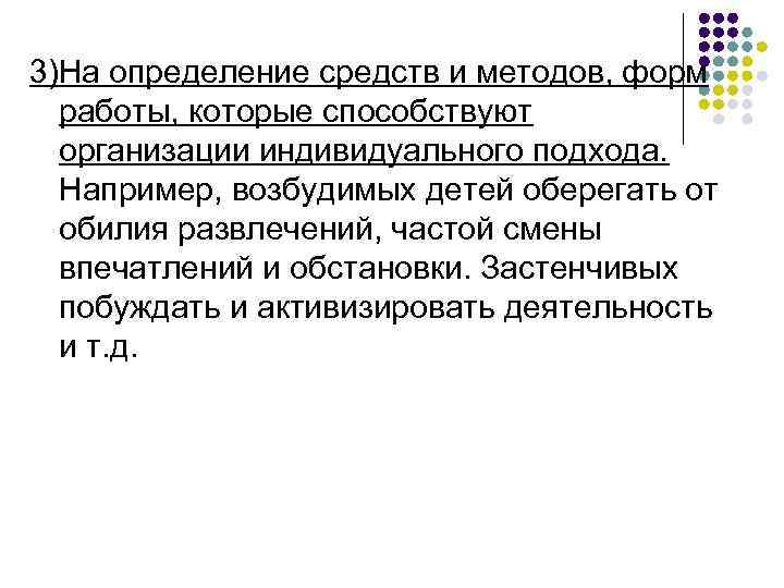 3)На определение средств и методов, форм работы, которые способствуют организации индивидуального подхода. Например, возбудимых