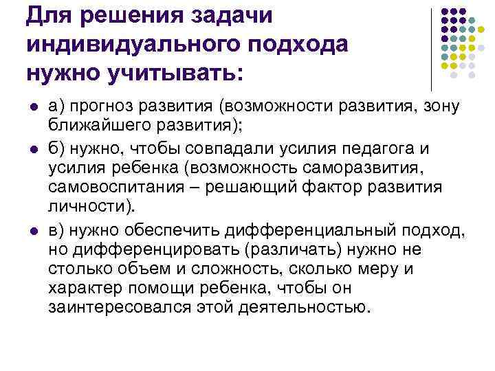 Для решения задачи индивидуального подхода нужно учитывать: l l l а) прогноз развития (возможности