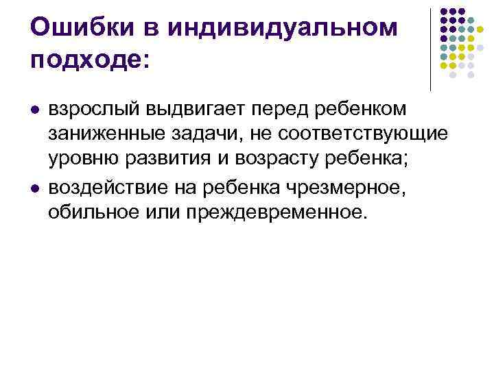 Ошибки в индивидуальном подходе: l l взрослый выдвигает перед ребенком заниженные задачи, не соответствующие