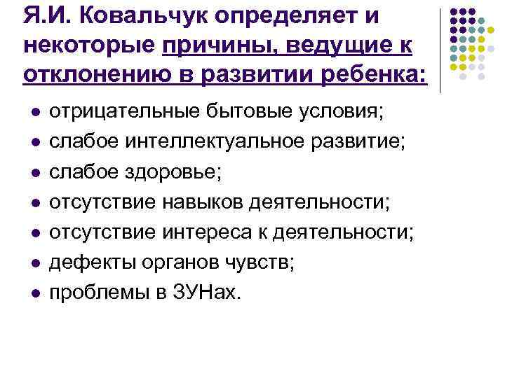 Я. И. Ковальчук определяет и некоторые причины, ведущие к отклонению в развитии ребенка: l