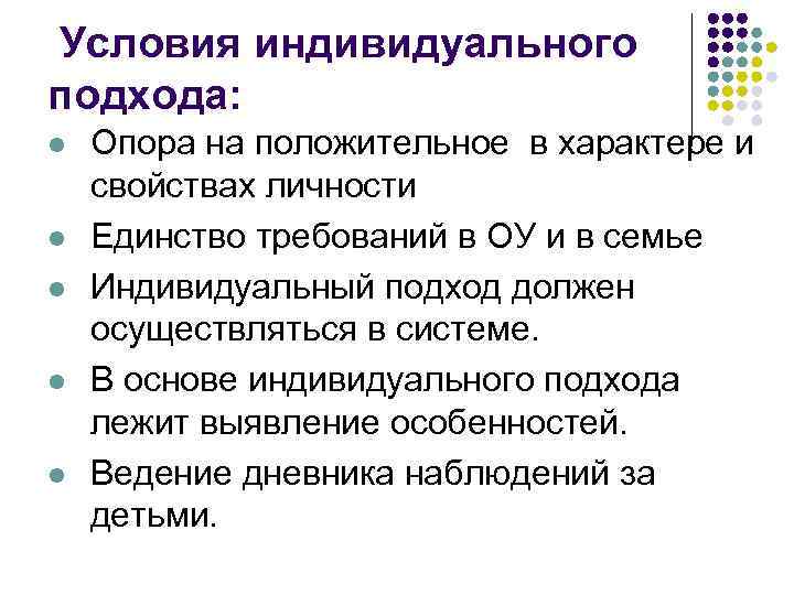 Условия индивидуального подхода: l l l Опора на положительное в характере и свойствах личности