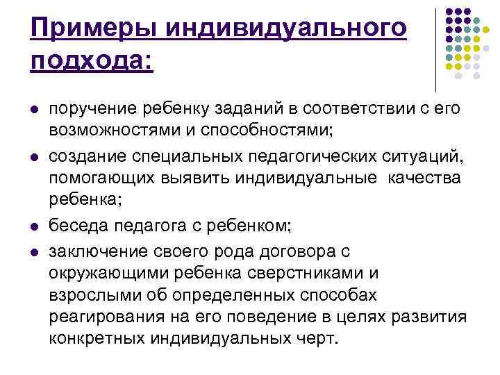 Примеры индивидуального подхода: l l поручение ребенку заданий в соответствии с его возможностями и
