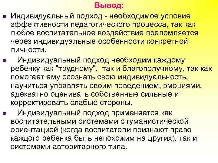 l l l Вывод: Индивидуальный подход - необходимое условие эффективности педагогического процесса, так как