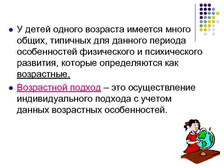 l l У детей одного возраста имеется много общих, типичных для данного периода особенностей