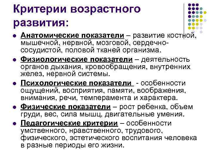 Критерии возрастного развития: l l l Анатомические показатели – развитие костной, мышечной, нервной, мозговой,