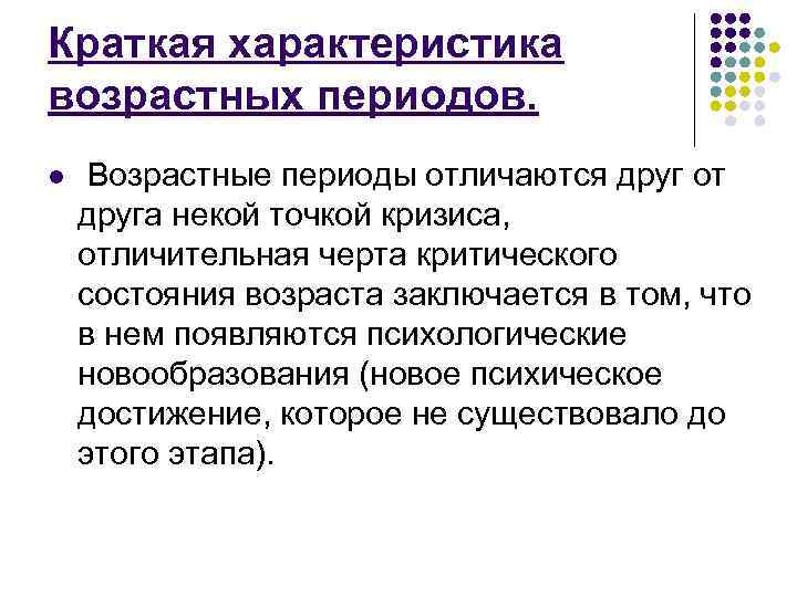 Краткая характеристика возрастных периодов. l Возрастные периоды отличаются друг от друга некой точкой кризиса,