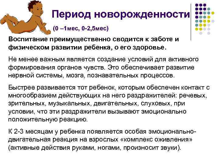 Период новорожденности (0 – 1 мес, 0 -2, 5 мес) Воспитание преимущественно сводится к