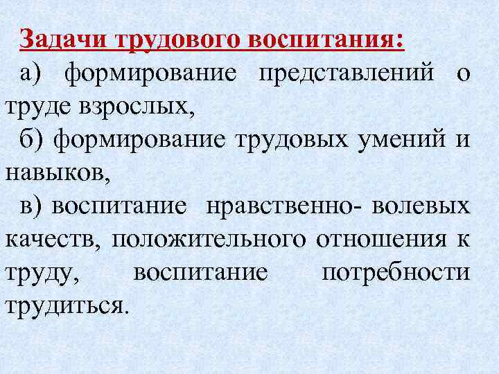 Задачи трудового воспитания: а) формирование представлений о труде взрослых, б) формирование трудовых умений и