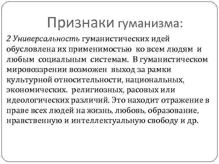 Признаки гуманизма: 2 Универсальность гуманистических идей обусловлена их применимостью ко всем людям и любым